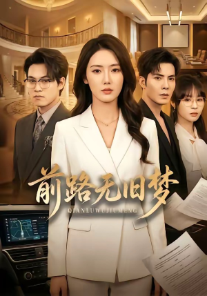 前路无旧梦（66集）直接看到大结局的短剧资源