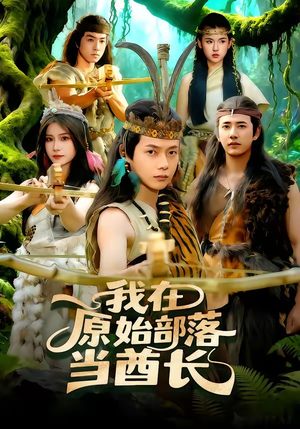 我在原始部落当酋长（86集）每天分享不一样的短剧