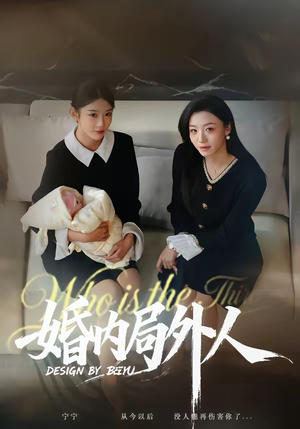 婚内局外人（78集）短剧来了抢先观看