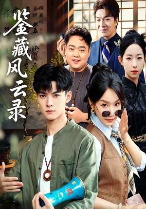 鉴藏风云录（80集）全集短剧在线观看免费