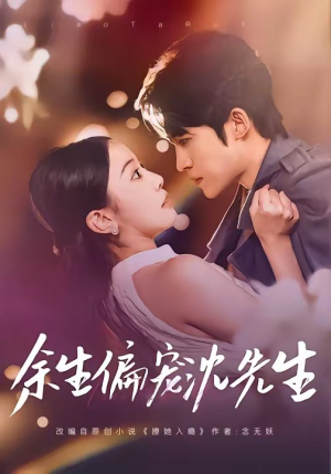 余生偏宠沈先生（75集）短剧太好看了女主霸气