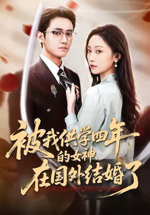 被我供学四年的女神，在国外结婚了（50集）短剧大结局一气呵成