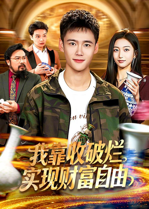 我靠收破烂实现财富自由（104集）精彩短剧热播中