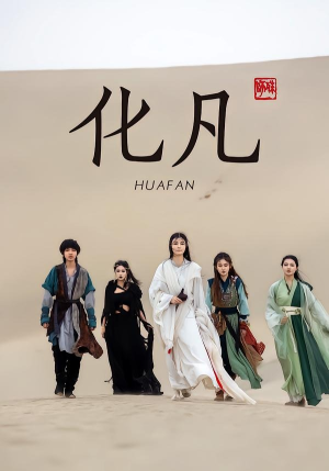 化凡（49集）短剧太好看了女主霸气