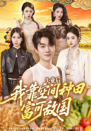 失业后，我靠空间种田富可敌国（62集）热门短剧不停更新