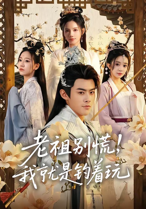 老祖别慌，我就是钓着玩（80集）精彩短剧天天看