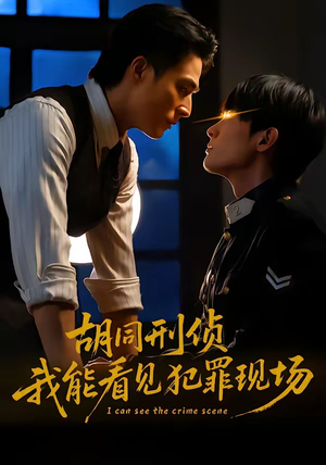 胡同刑侦，我能看见犯罪现场（80集）短剧抢先看途经你的盛放