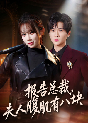 报告总裁，夫人腹肌有八块（76集）免费观看完整版短剧