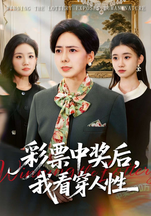 彩票中奖后，我看穿人性（40集）短剧免费看大结局