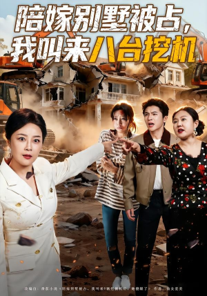 陪嫁别墅被占，我叫来八台挖机（60集）热播短剧推荐分享