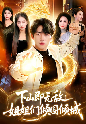 下山即无敌：姐姐们倾国倾城（103集）免费短剧就是爽