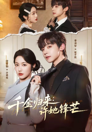 千金归来：许她锋芒（62集）热门短剧持续更新大结局