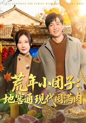 荒年小团子：地窖通现代囤满肉（100集）无广告畅享短剧视觉盛宴