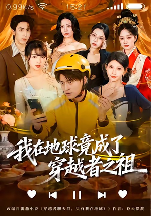 我在地球竟成了穿越者之祖（60集）每日坚持分享短剧