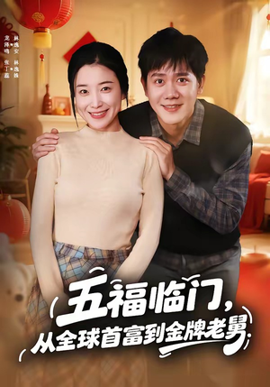 五福临门，从全球首富到金牌老舅（60集）火爆又上头的短剧抢先看