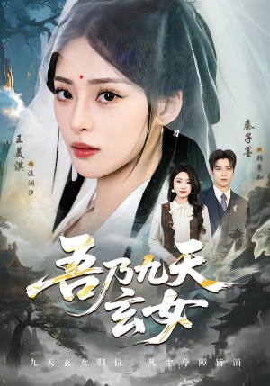 吾乃九天玄女（70集）番茄小说免费看短剧
