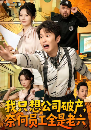 我只想公司破产，奈何员工全是老六（70集）免费观看全集的短剧网站精选