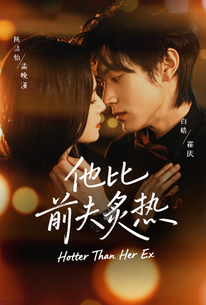 他比前夫炙热（70集）短剧超清全集在线看