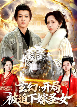 玄幻：开局被迫下嫁圣女（90集）热门正能量短剧推荐