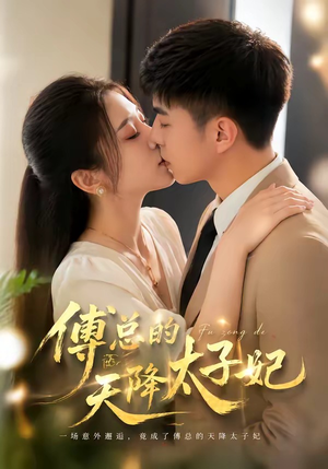 傅总的天降太子妃（82集）这部短剧太好看