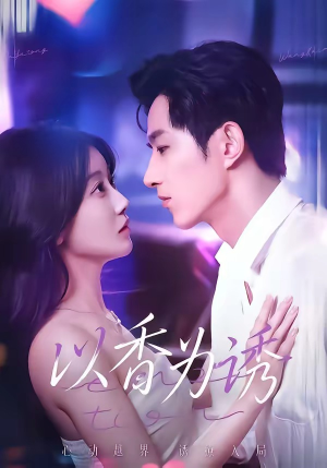 以香为诱（30集）短剧全集畅看无门槛