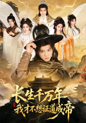 长生千万年，我才不想证道成帝（74集）短剧限免全集任你点