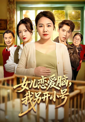 女儿恋爱脑，我另开小号（45集）短剧全集免费看