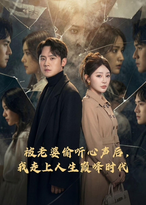 被老婆偷听心声后，我走上人生巅峰时代（80集）短剧最热榜最近火