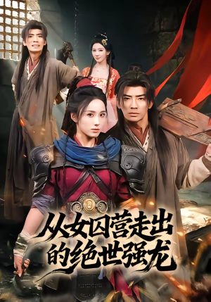 从女囚营走出的绝世强龙（70集）红果短剧免费看剧app