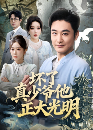 坏了真少爷他正大光明（70集）超好看古装短剧