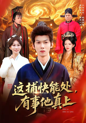 这捕快能处，有事他真上（85集）短剧全集更精彩