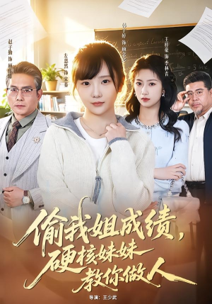 偷我姐成绩，硬核妹妹教你做人（60集）这部短剧太好看了