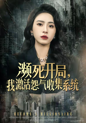 濒死开局，我激活怨气收集系统（80集）精彩短剧在线观看