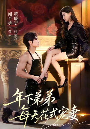 年下弟弟每天花式宠妻（68集）短剧大结局全集特惠