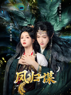 凤归谋（60集）短剧全剧免费合集