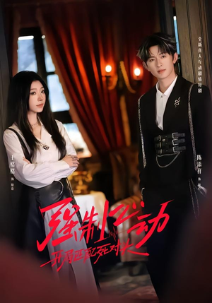 强制心动：开局匹配死对头2（20集）一毛不花追完整部短剧