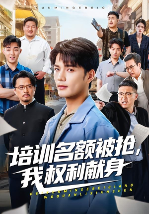 培训名额被抢,我权利献身（60集）高清画质短剧免费看