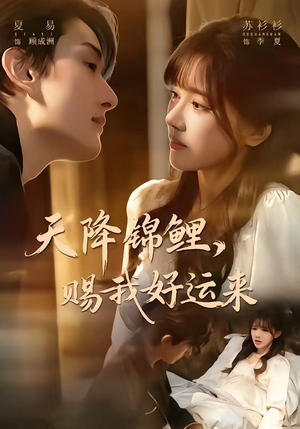 天降锦鲤，赐我好运来（60集）喜欢追短剧的看过来
