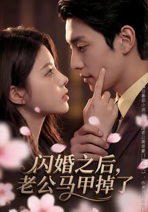 闪婚之后，老公马甲掉了（73集）每天更新最火短剧