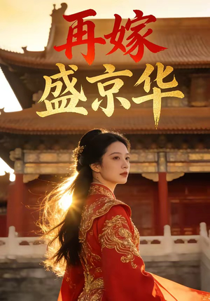 再嫁盛京华（38集）一口气看完全季短剧