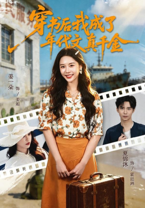 穿书后我成了年代文真千金（60集）精彩短剧持续更新