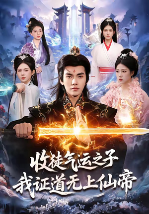 收徒气运之子，我证道无上仙帝（96集）好土好上头短剧推荐
