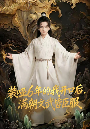 装哑6年的我开口后，满朝文武皆臣服（62集）真的太精彩了短剧分享社区