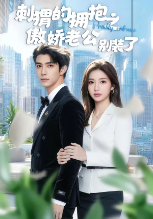 刺猬的拥抱之傲娇老公别装了（75集）免费观看最新短剧大结局