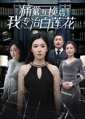 痛觉互换后，我专治白莲花（60集）这部短剧太好看