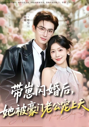 带崽闪婚后，她被豪门老公宠上天（97集）一口气免费看完这部短剧