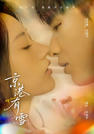 京港有雪（60集）番茄小说短剧免费看