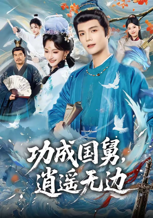 功成国舅，逍遥无边（80集）短剧推荐更新中