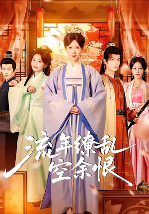 流年缭乱空余恨（71集）火爆热门短剧抢先看