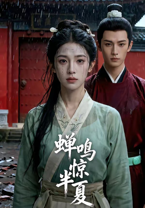 蝉鸣惊半夏（56集）万里归乡短剧精彩剧情